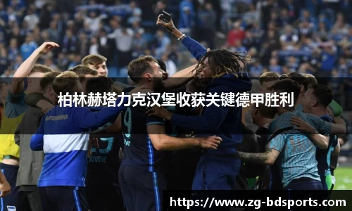 柏林赫塔力克汉堡收获关键德甲胜利