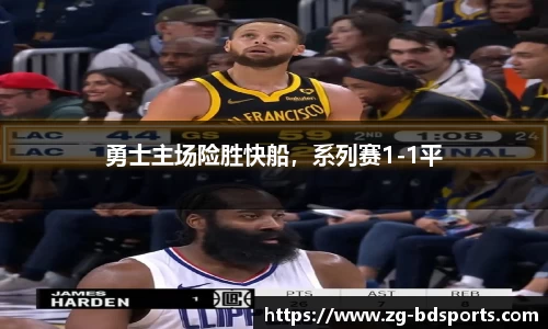 勇士主场险胜快船，系列赛1-1平