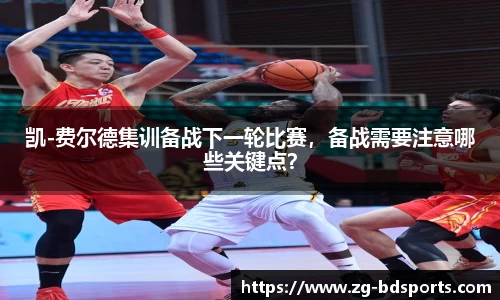 凯-费尔德集训备战下一轮比赛，备战需要注意哪些关键点？