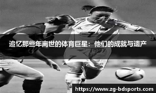 追忆那些年离世的体育巨星：他们的成就与遗产