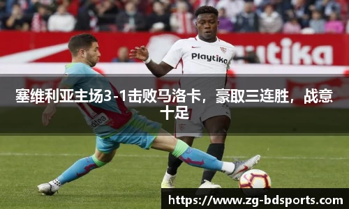 塞维利亚主场3-1击败马洛卡，豪取三连胜，战意十足