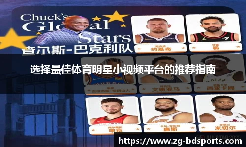 选择最佳体育明星小视频平台的推荐指南
