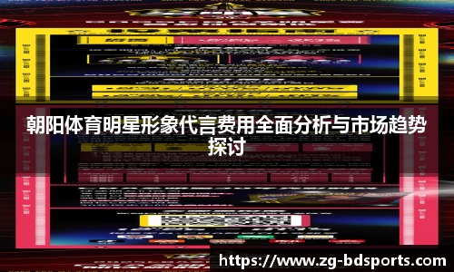 朝阳体育明星形象代言费用全面分析与市场趋势探讨