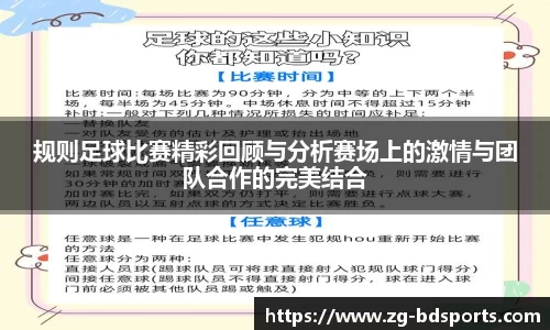 规则足球比赛精彩回顾与分析赛场上的激情与团队合作的完美结合