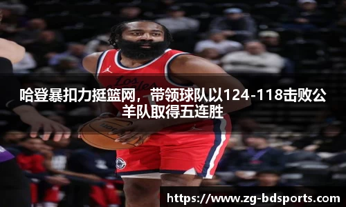 哈登暴扣力挺篮网，带领球队以124-118击败公羊队取得五连胜
