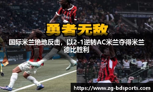 国际米兰绝地反击，以2-1逆转AC米兰夺得米兰德比胜利