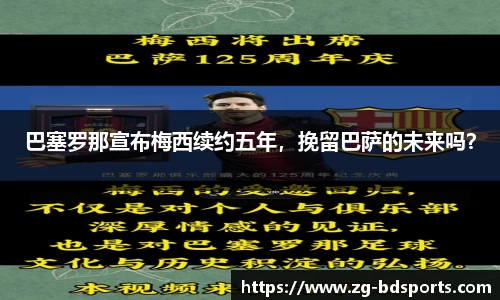 巴塞罗那宣布梅西续约五年，挽留巴萨的未来吗？