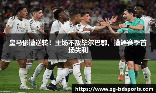 皇马惨遭逆转！主场不敌毕尔巴鄂，遭遇赛季首场失利