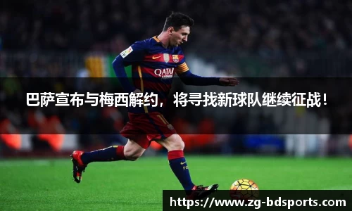 巴萨宣布与梅西解约，将寻找新球队继续征战！