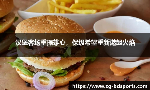 汉堡客场重振雄心，保级希望重新燃起火焰