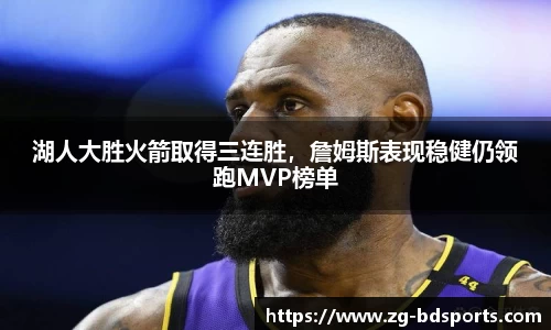 湖人大胜火箭取得三连胜，詹姆斯表现稳健仍领跑MVP榜单