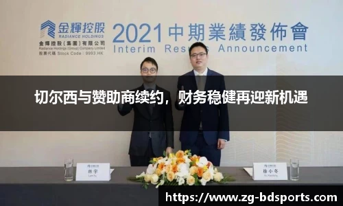 切尔西与赞助商续约，财务稳健再迎新机遇