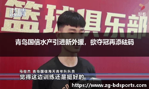 青岛国信水产引进新外援，欲夺冠再添砝码