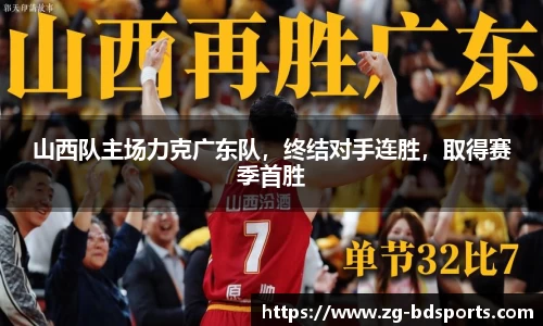 山西队主场力克广东队，终结对手连胜，取得赛季首胜