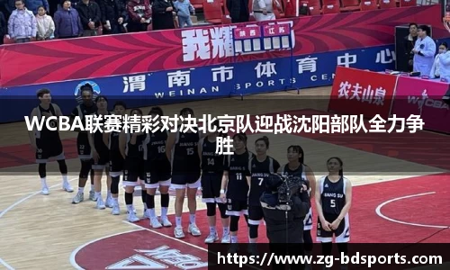 WCBA联赛精彩对决北京队迎战沈阳部队全力争胜