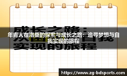 年青人在洛桑的探索与成长之路：追寻梦想与自我实现的旅程