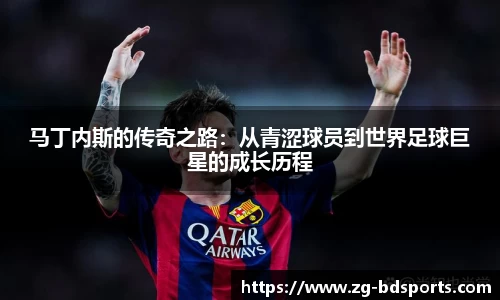马丁内斯的传奇之路：从青涩球员到世界足球巨星的成长历程