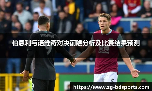 伯恩利与诺维奇对决前瞻分析及比赛结果预测