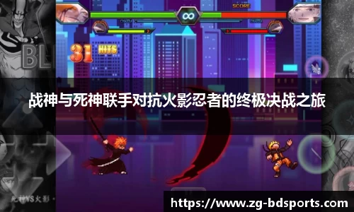 战神与死神联手对抗火影忍者的终极决战之旅