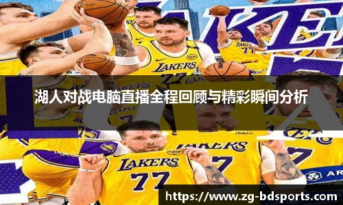 湖人对战电脑直播全程回顾与精彩瞬间分析