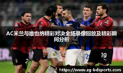 AC米兰与维也纳精彩对决全场录像回放及精彩瞬间分析