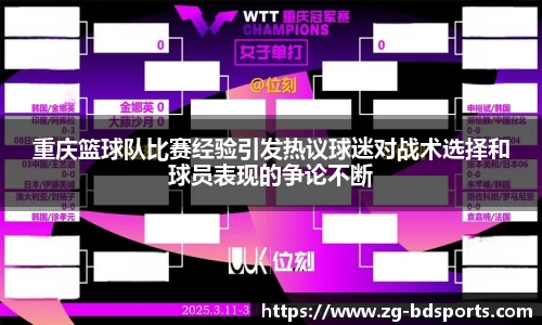重庆篮球队比赛经验引发热议球迷对战术选择和球员表现的争论不断