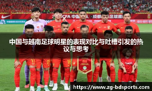 中国与越南足球明星的表现对比与吐槽引发的热议与思考